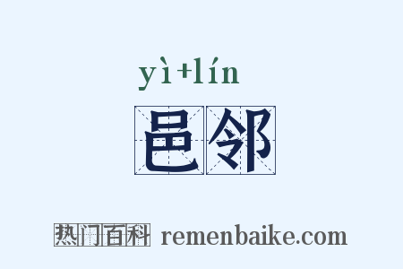 邑邻是什么意思的图片